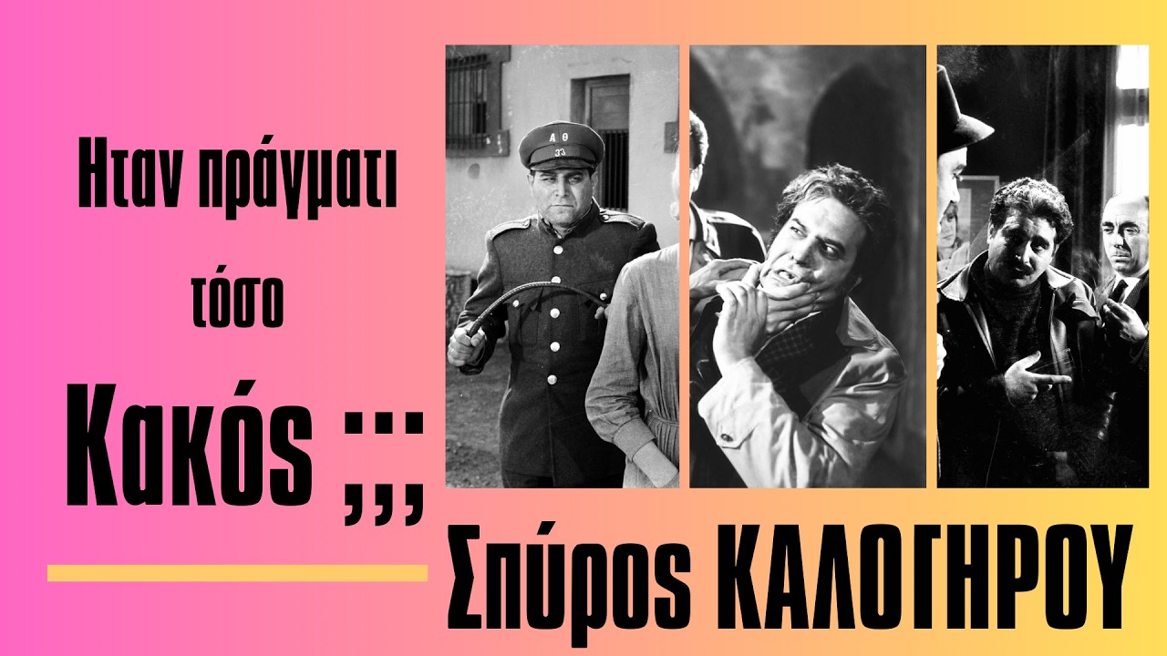 Ηταν πράγματι τόσο κακός;