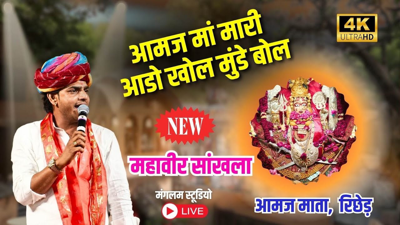 आमज मां मारी आडो खोल मुंडे बोल // महावीर सांखला // आमज माता जी रिछेड़ 2025// Riched Live