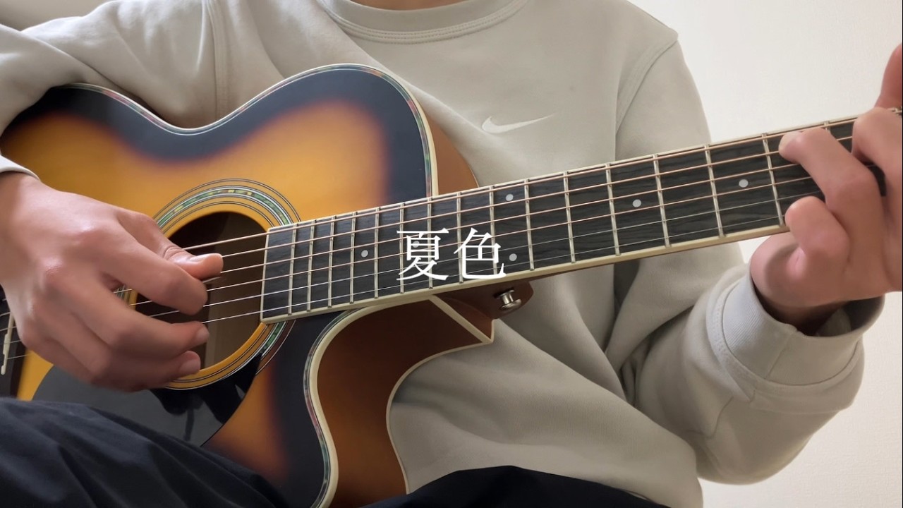 夏色/ゆず【ギター弾き語りcover】