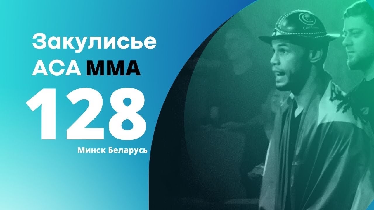 Закулисье MMA . ACA 128. Такое по TV не покажут. Минск. Бабарико Павел