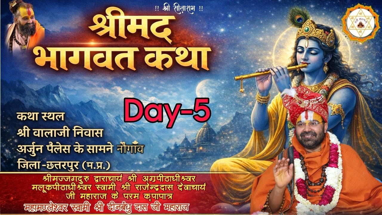 DAY- 5 भागवत कथा | महामंडलेश्वर स्वामी श्री दीनबंधुदास जी महाराज श्री बालाजी निवास नौगांव |
