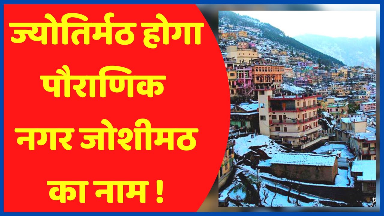 Uttarakhand News Bulletin 26 Dec 2021| योगी की राह पर चले धामी, ज्योतिर्मठ होगा जोशीमठ का नाम !