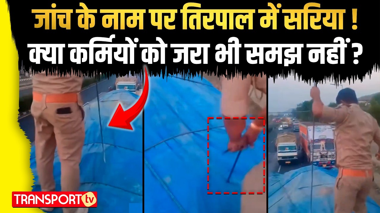 चेकिंग के नाम पर किया नुकसान, वीडियो ने उड़ाई धज्जियां  ! | TRANSPORT TV | V-5117