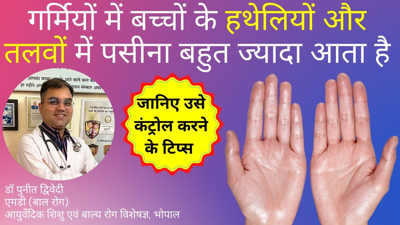 गर्मियों में बच्चों के हथेलियों और तलवों में पसीना बहुत ज्यादा आता है । डॉ पुनीत द्विवेदी