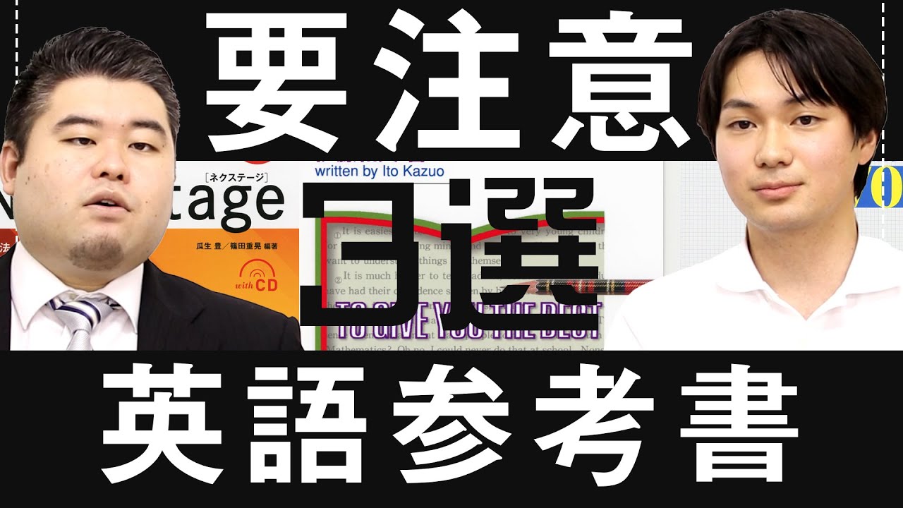 【英語のプロが解説】受験生は気をつけろ！英語の要注意参考書3選