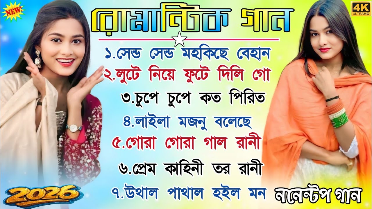 রোমান্টিক গান || Romestic Gaan || Purulia Nonstop Song || Treding Nonstop Song 2026
