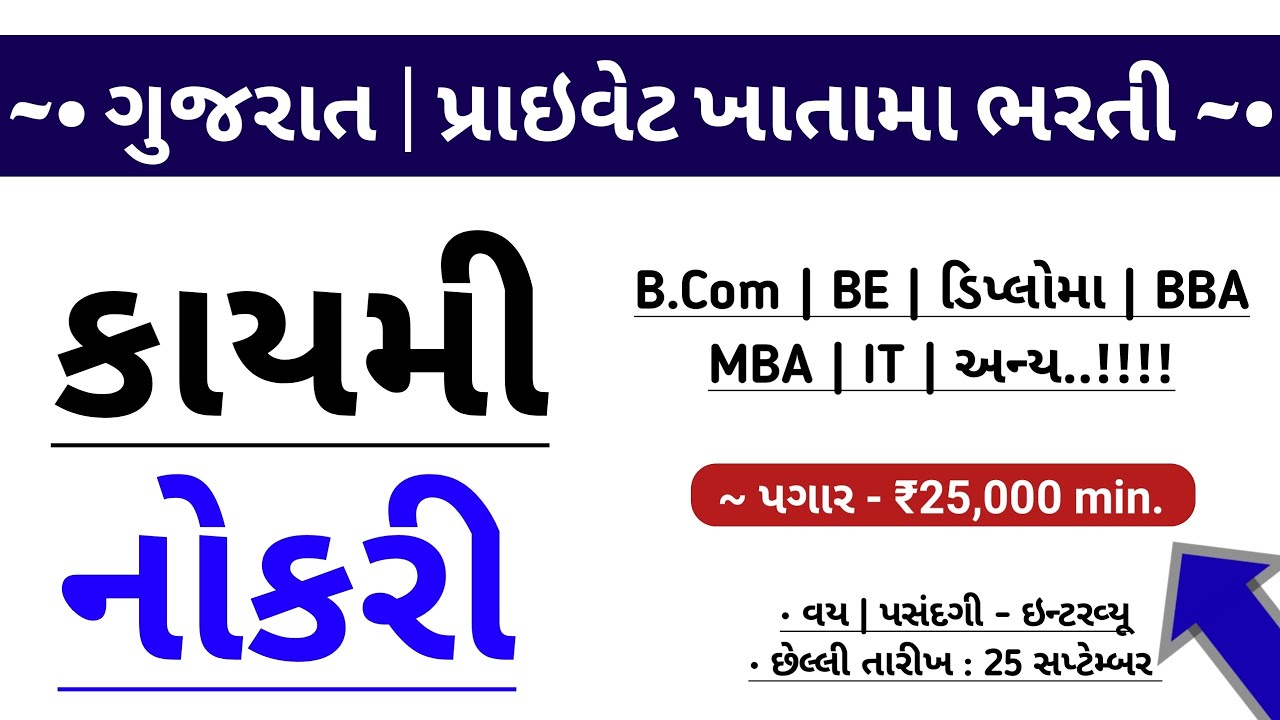 Best Jobs in Private Company | Gujarat Private Jobs Vacancy - September 2022 | Latest Government Job