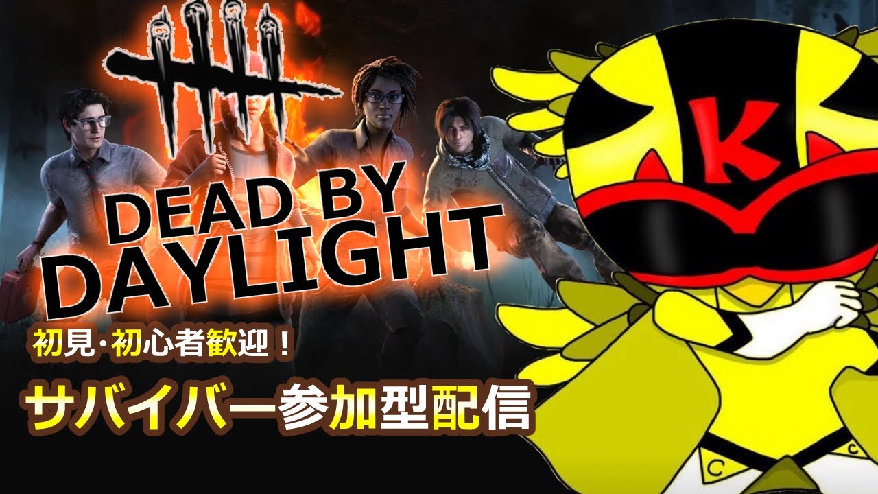 毎日配信！15時からのdbd参加型配信！#202  初心者さんも大歓迎！ /#デドバ/#dbd/#dbd参加型