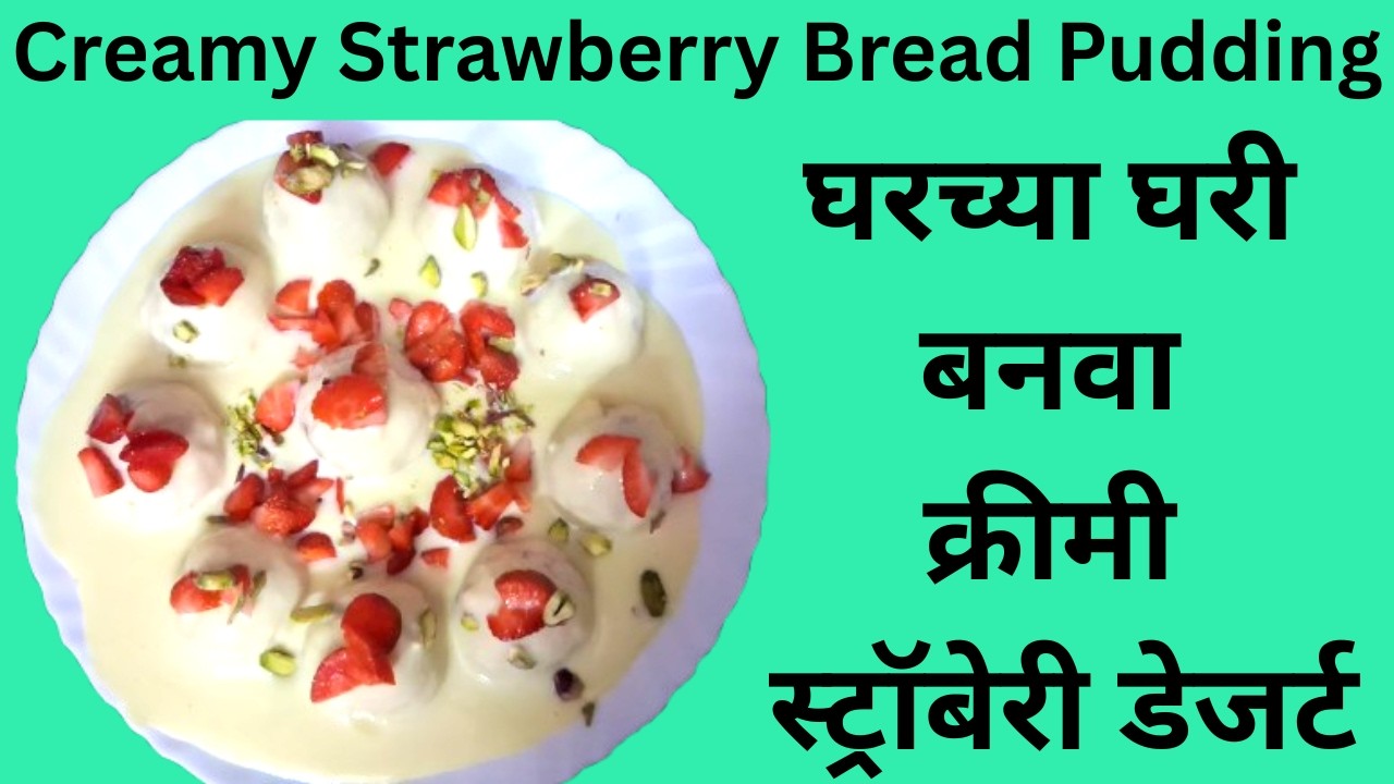 Creamy Strawberry Bread Pudding | घरच्या घरी बनवा क्रीमी स्ट्रॉबेरी डेजर्ट