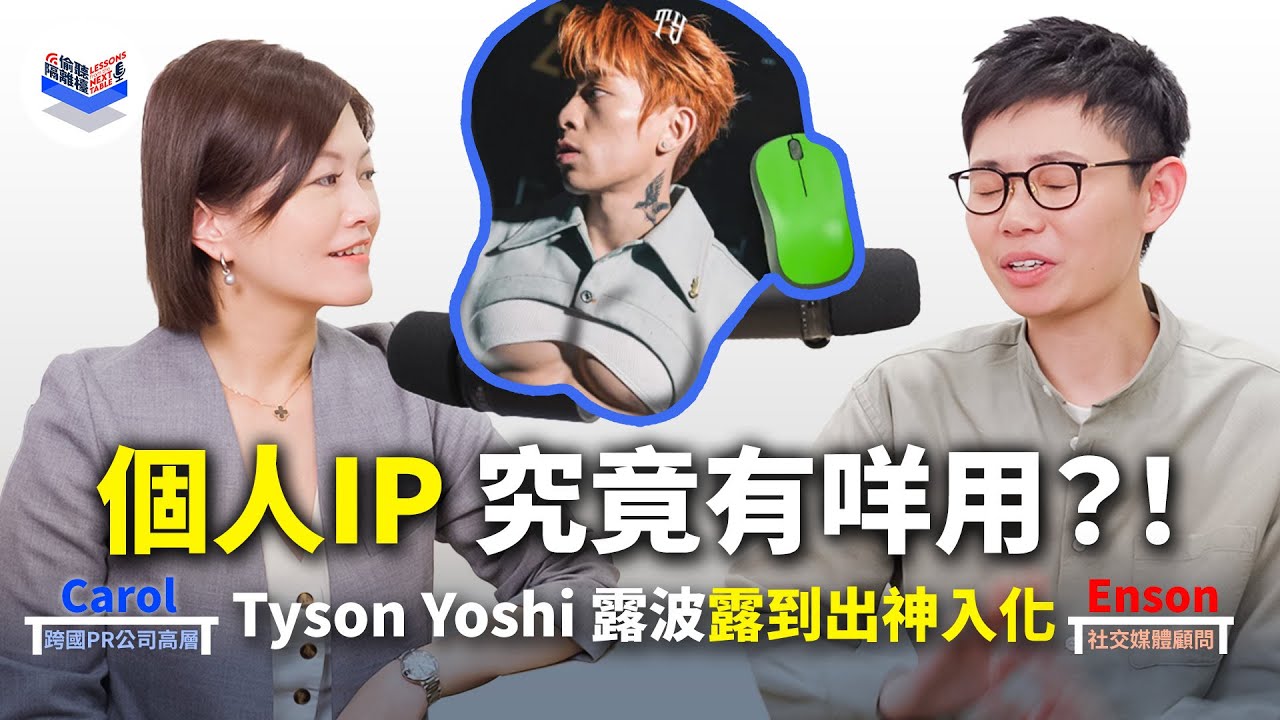 EP6｜3大方法教你打造個人IP！｜Tyson Yoshi 係個人 IP 極致 露波搵到錢｜人設做得好 變現無煩惱｜廣東話 Podcast｜Carol & Enson (繁中、簡中字幕cc
