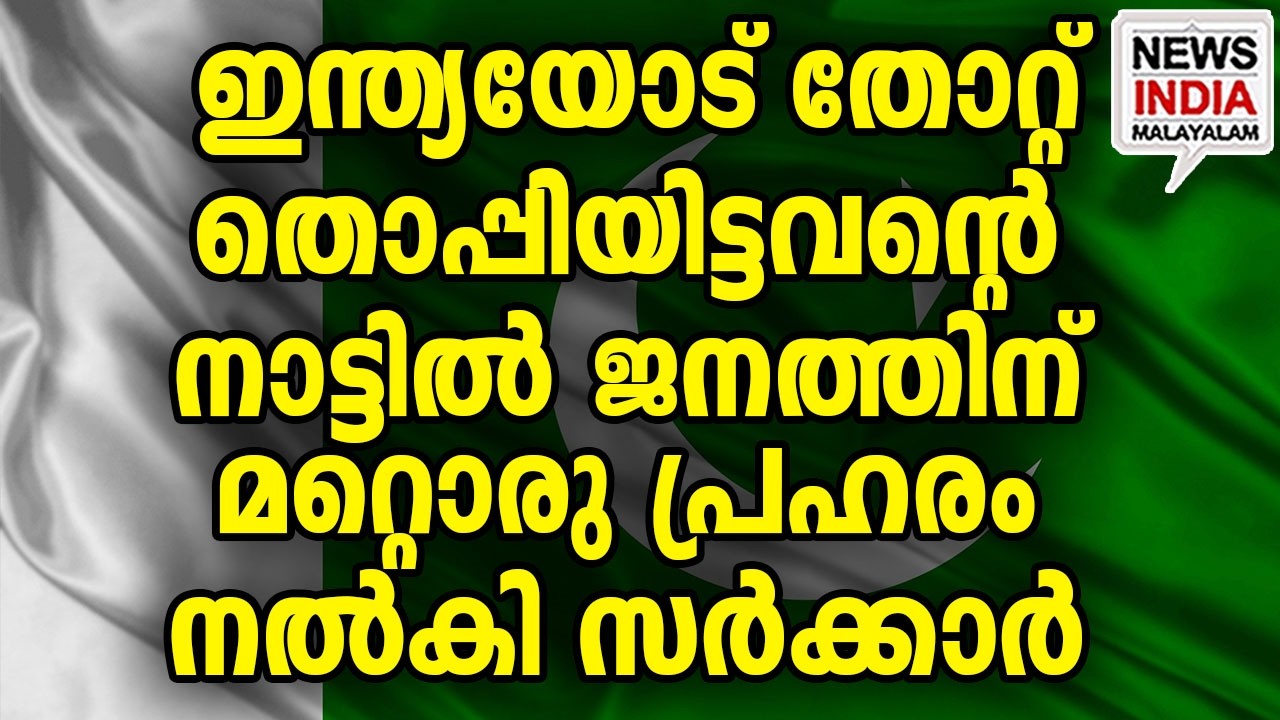 ഒരു കരച്ചില്‍ അടങ്ങും മുന്‍പേ അടുത്തതും | world news update| pakistan I NEWS INDIA MALAYALAM