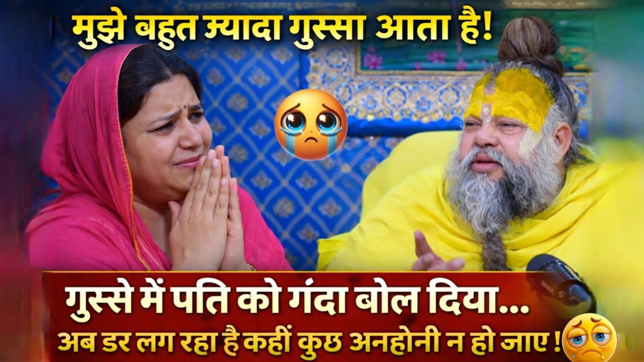 मुझे बहुत ज्यादा गुस्सा आता है गुस्से में पति को गंदा बोल दिया अब डरलग रहा है कही कुछअनहोनी न हो जाए