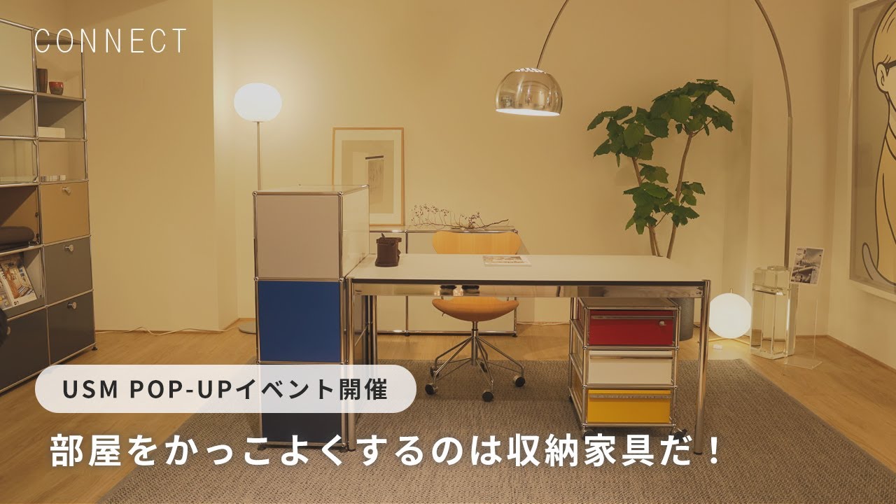 USM POP-UP イベント開催✨部屋をかっこよくするのは収納家具だ！