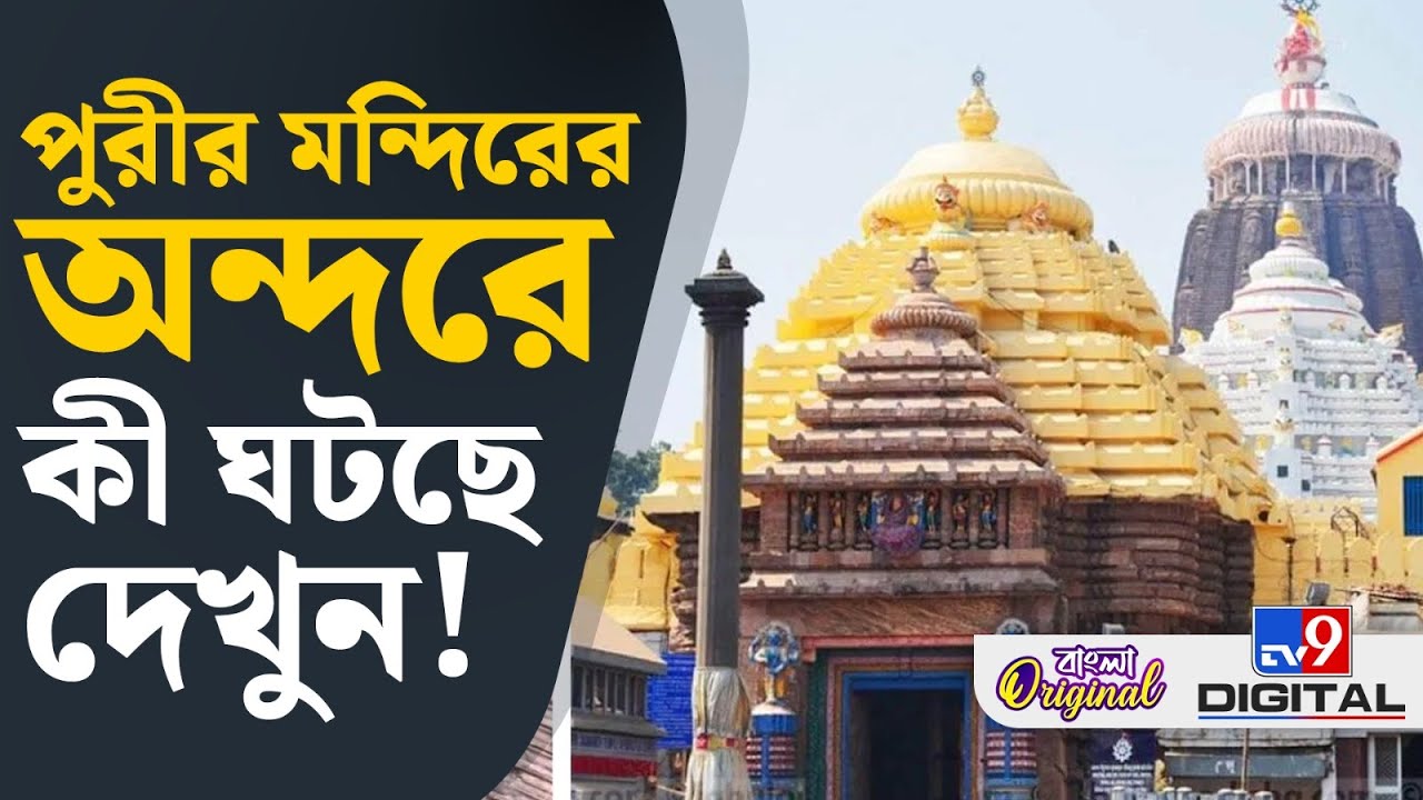 Puri Jagannath Temple: পুরীর মন্দিরে অন্দরে কী ঘটছে? ভিডিয়ো সামনে আসতেই শোরগোল | #TV9D