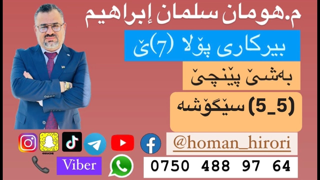 بیرکاری پۆلا (7) / (5_5) سێگوشە