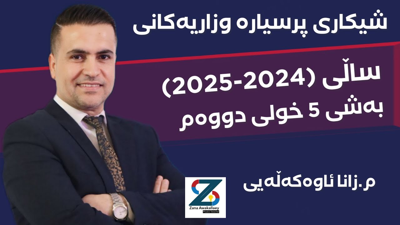 فیزیا12-بەشی 5-شیکاری پرسیارەکانی وزاری ٢٠٢٤-٢٠٢٥- خولی دوەم.#فیزیا١٢#پۆلی١٢#physics 