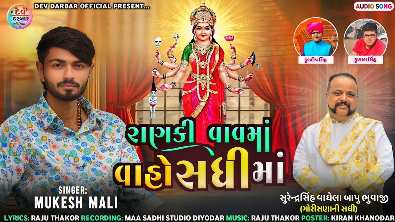 રાણકી વાવમાં વાહો સધીમાં Mukesh Mali new Aalap સધીમાંનો ન્યુ આલાપ 