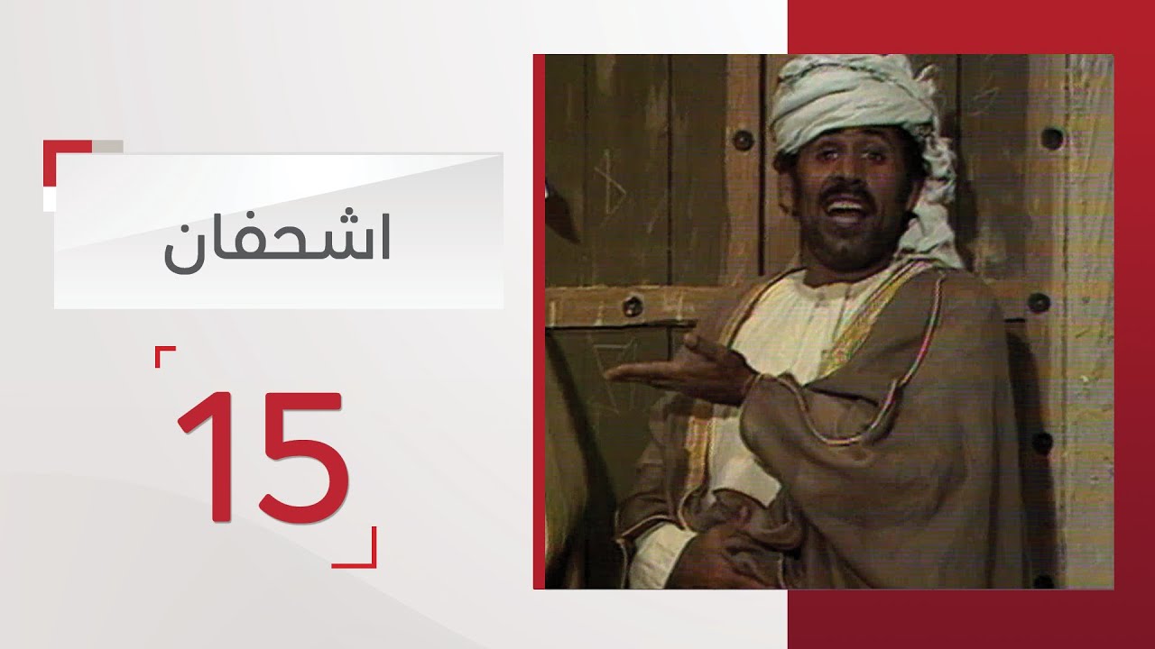 مسلسل اشحفان الحلقة 15 | قناة الإمارات