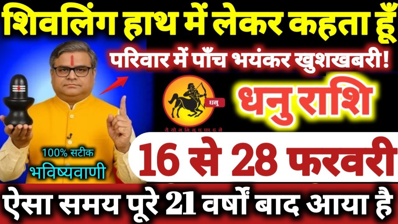 धनु राशि वालों 16 से 28 फरवरी 2026 परिवार में पाँच भयंकर खुशखबरी / शिवलिंग हाथ में लेकर कहता हूँ //