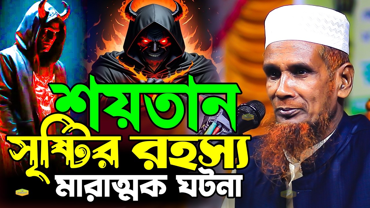 ইবলিশ শয়তান সৃষ্টির রহস্য একবার হলেও শুনুন মাওলানা বাচ্চু আনসারী New Al Hikmah Tv Waz 2026