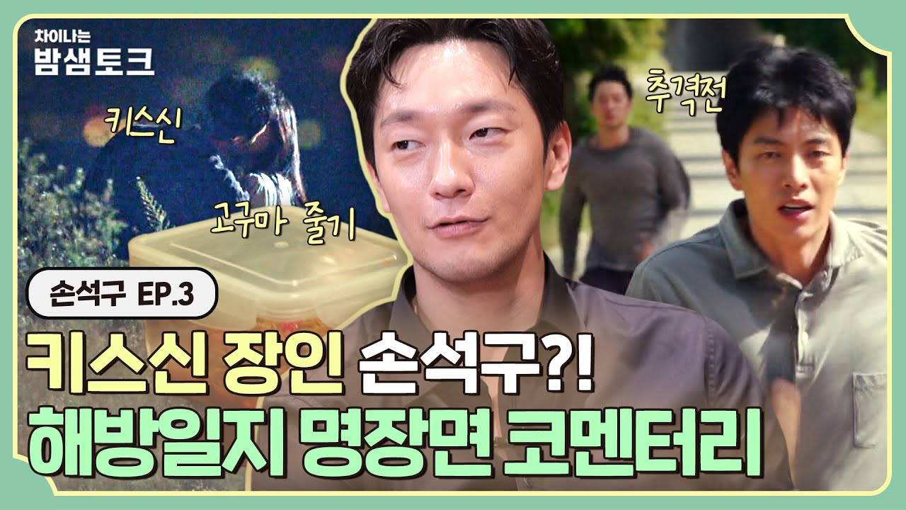 [ENG][차이나는 밤샘토크] '키스신 장인' 손석구씨, 창희 역할 탐났었다?! ＜나의 해방일지＞ 명장면 코멘터리❣️ | 손석구 ep.3