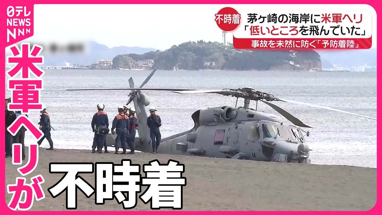 【不時着】茅ヶ崎の海岸にアメリカ軍ヘリ  機体は通称・シーホーク  事故を未然に防ぐ「予防着陸」