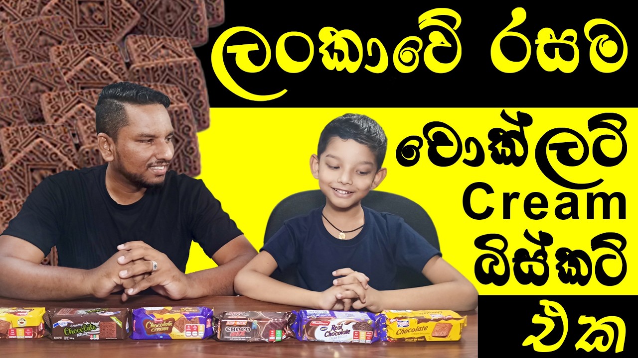 ලංකාවේ රසම චොක්ලට් ක්‍රීම් බිස්කට් එක   (අපේ හැක් උන් පරණ චැනල් එකේ තිබූ වීඩියෝවක් නැවත පල කිරීමකි.)