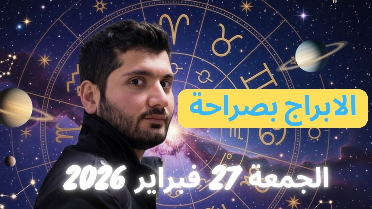 توقعات الابراج ليوم الجمعة 27 فبراير 2026 - يوم متقلب للحمل والجدي #الابراج_اليومية