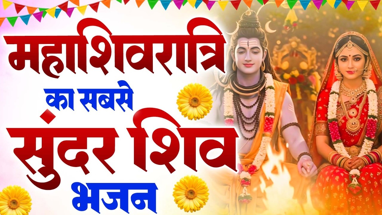 सबसे ज्यादा सुने जाने वाले भजन ! सुपरहिट भोलेनाथ भजन | Maha Shivratri Bhajans | Nonstop Shiv Bhajans