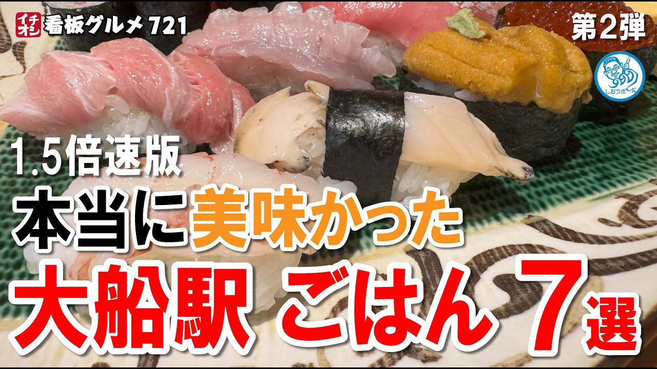 【大船駅グルメ特集 1.5倍速】本当に美味しかった！リピート必至の7店舗をご紹介！イチオシ看板グルメ721 #飲食店応援 1694