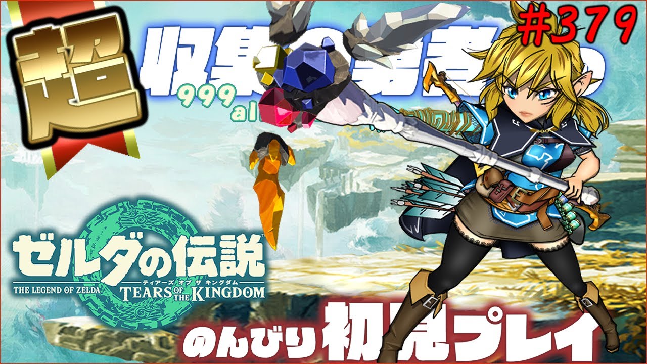 #379   世界一進行の遅いティアーズオブザキングダム初見【ポーチをパンパンにする The aim is to collect 999 pieces of almost all materials】