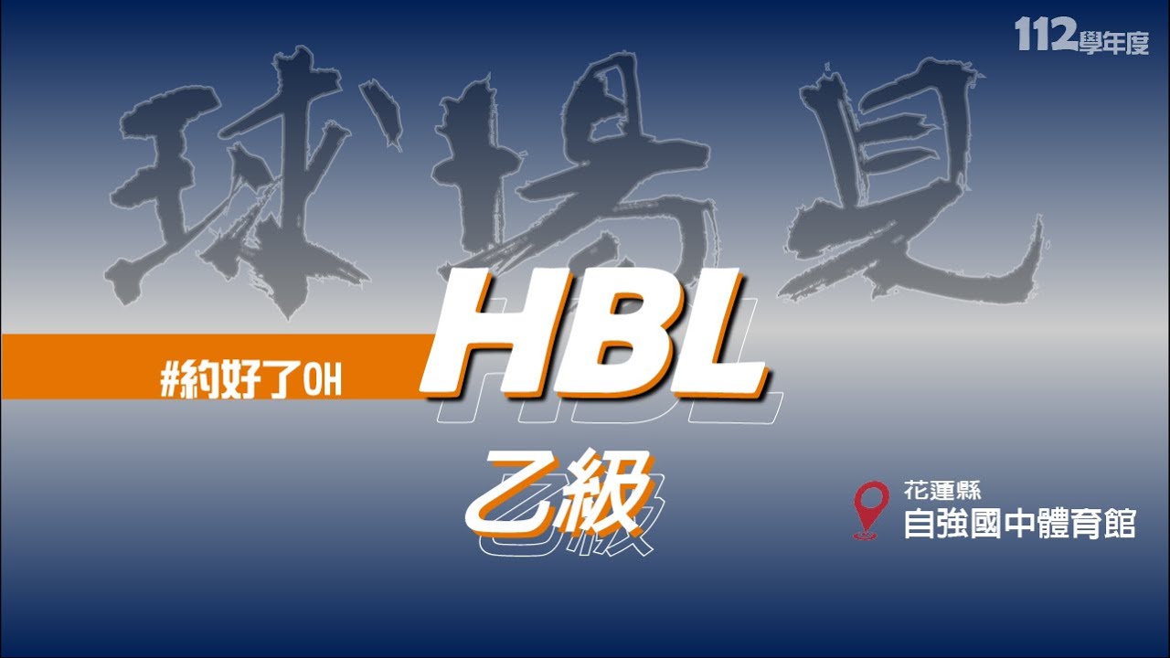 [112HBL乙級預賽男生組-花蓮縣]花蓮高工VS四維高中(Highlights)