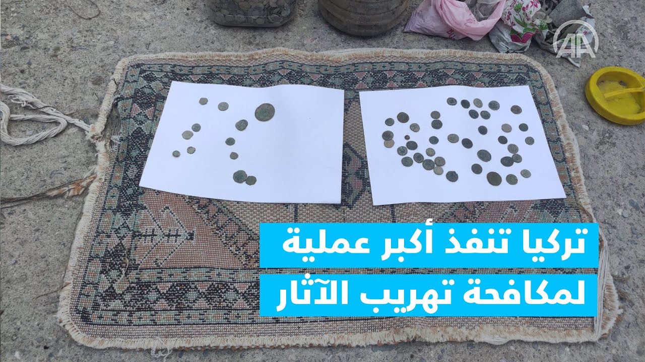 تركيا تنفذ أكبر عملية لمكافحة تهريب الآثار في تاريخها