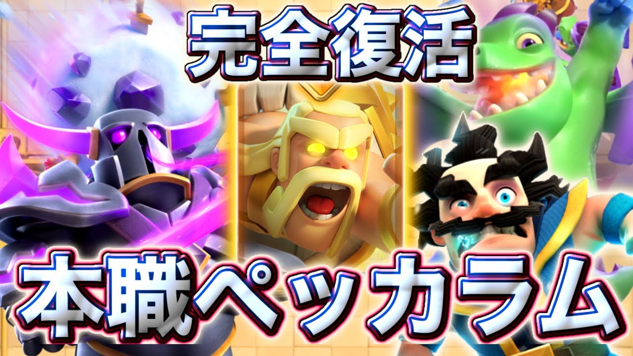 【クラロワ】本職ペッカラムが完全復活しました覚醒🤩