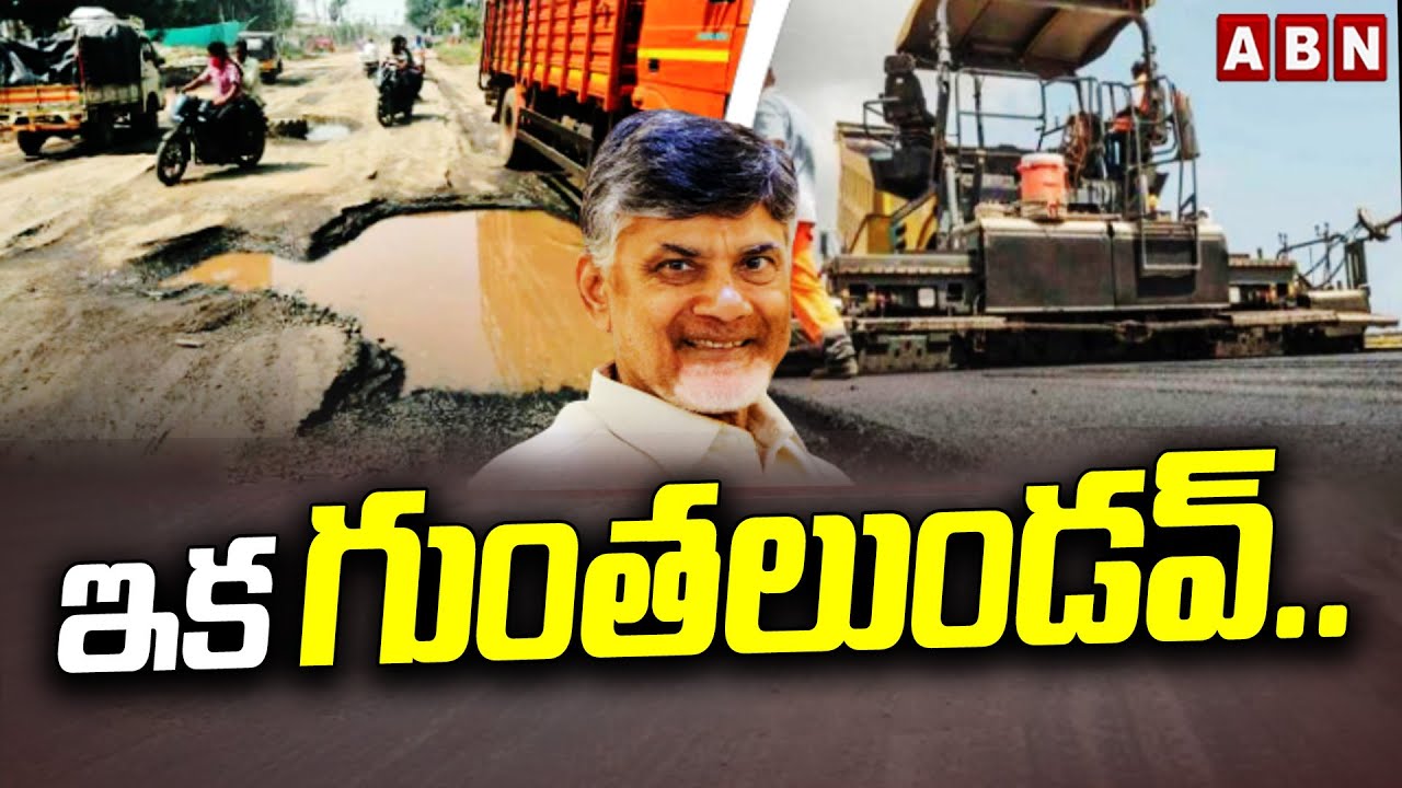 ఇక గుంతలుండవ్.. || CM Chandrababu || Road Repair works in Andhra Pradesh || ABN Telugu