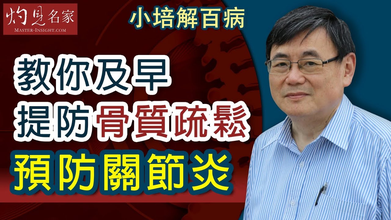 【字幕】骨骼健康要留意 及早提防骨質疏鬆 關節炎《小培解百病》 （2020-05-23）