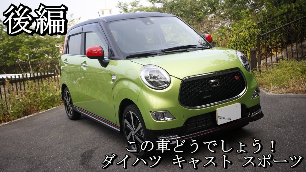 (後編)ダイハツ キャストスポーツ乗り味抜群！この車どうでしょう！Vol.21