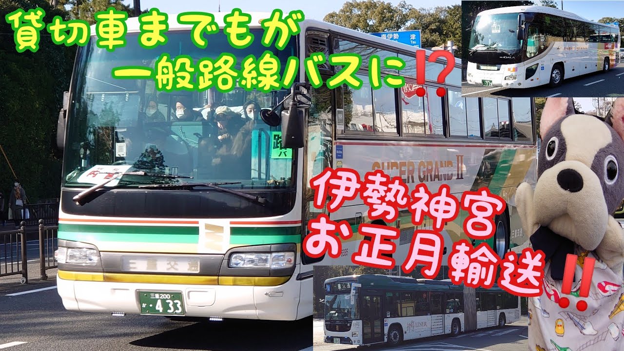 【三重交通グループ総動員】神都ライナーや貸切車も大活躍 伊勢神宮初詣輸送2023