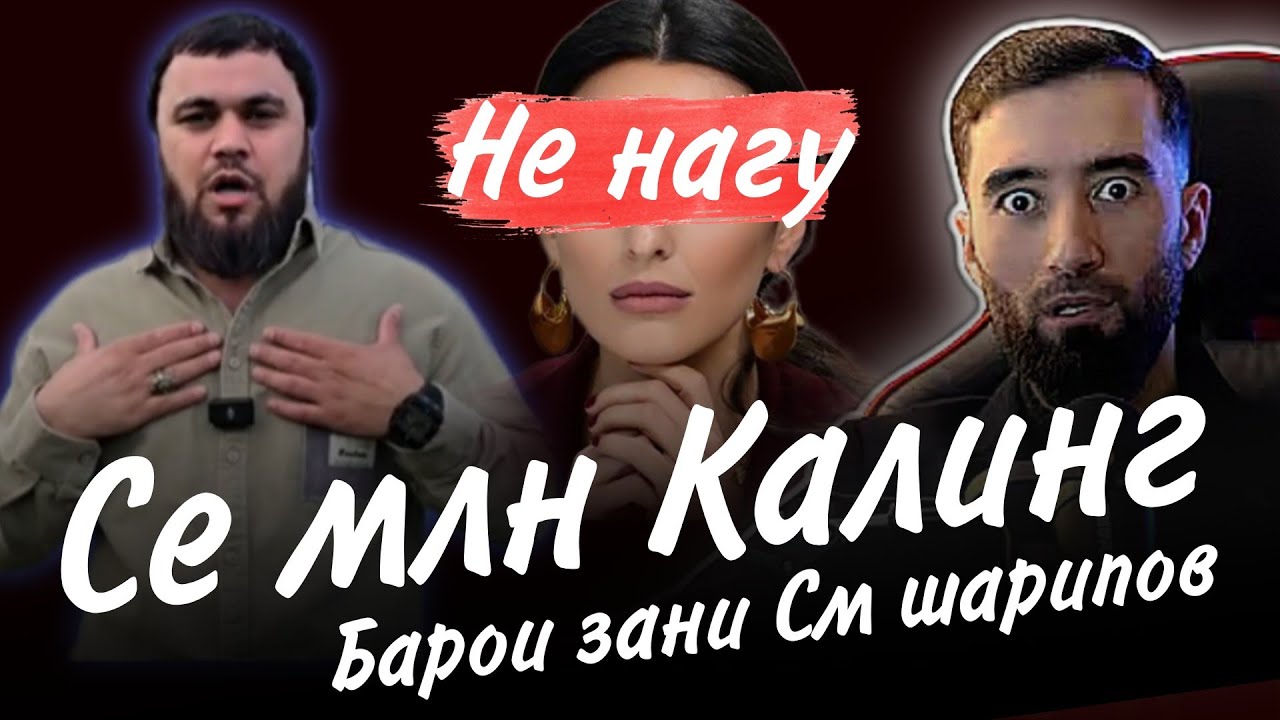 Се млн метум? ( ЗИНОИ ЛАНГАРИ БО ЗАНИ См Шарипов? ) Не нагу пули кам нест баьмеди см глак нашав!