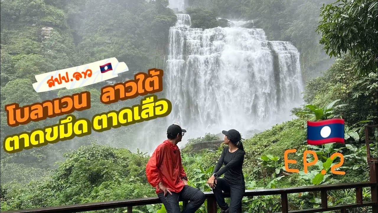 โบลาเวน (Bolaven Plateua) เดินป่าลาวใต้ โบลาเวน | ตาดขมึด-ตาดเสือ | ตลุยลาวใต้ 6 วัน 5 คืน  EP.2