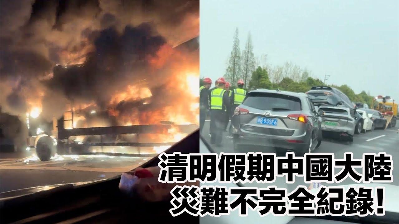 清明假期中國大陸災難不完全紀錄！