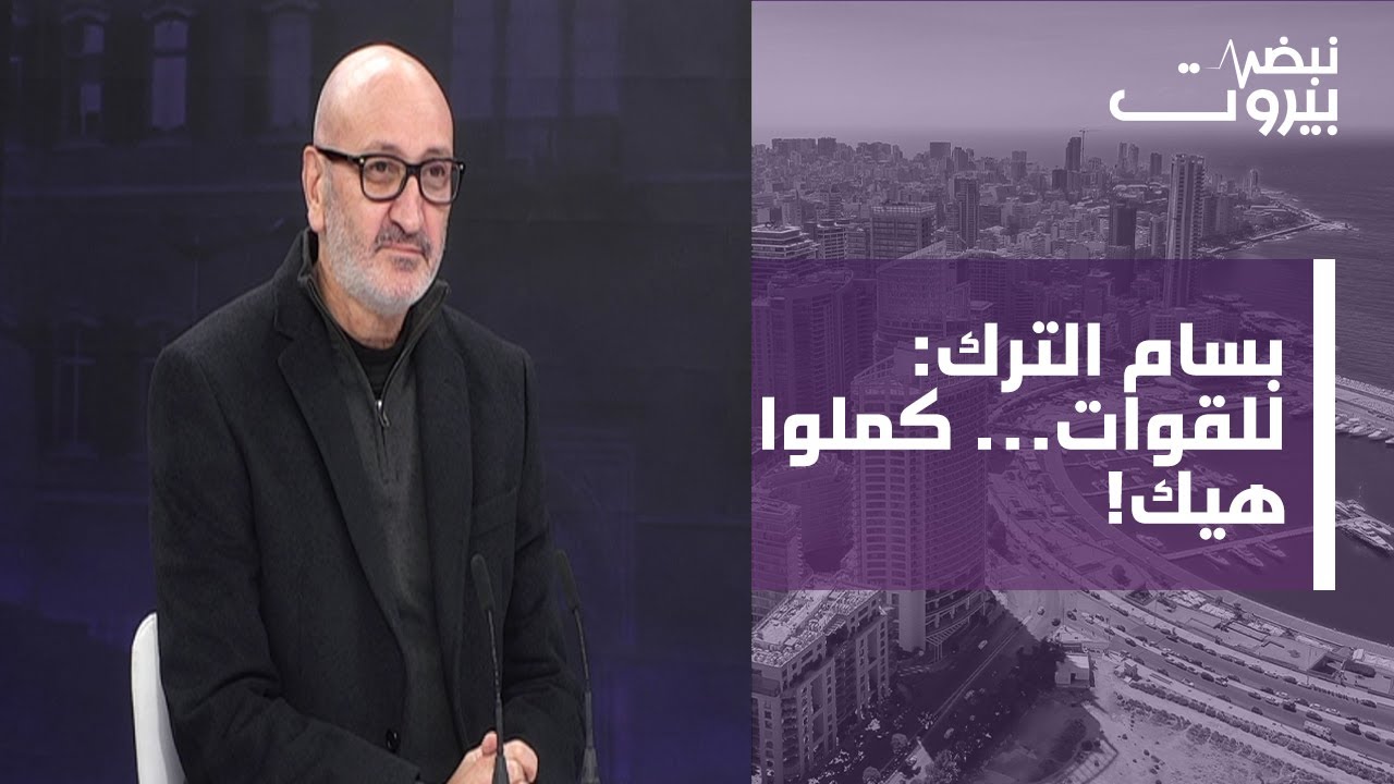 بسام الترك:قانون الفجوة عبارة عن قوننة لحماية السارق على حساب المودع! هذه انجازات الحكومة لعام ٢٠٢٥!