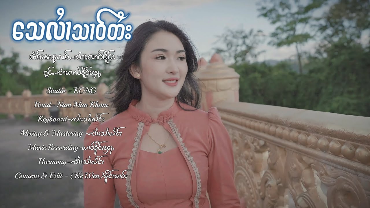 သေလၢႆသၢဝ်တႆး - ၸၢႆးလၢဝ်ၶိူဝ်းၾႃႉ | เสียหลายสาวไตย - จายหลาวเคอฟ้า【OFFICIAL MV】