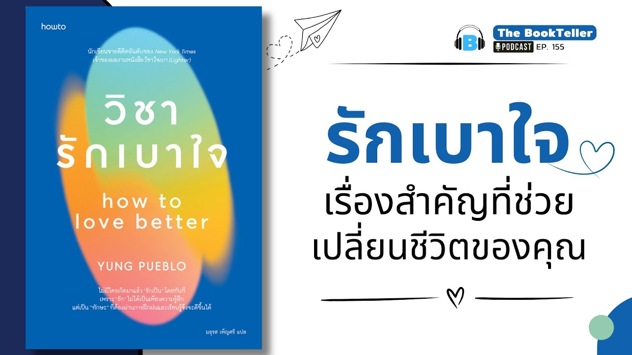 วิชารักเบาใจ เรื่องสำคัญที่ช่วยเปลี่ยนชีวิตของคุณ | หนังสือ วิชารักเบาใจ | Podcast Ep.155