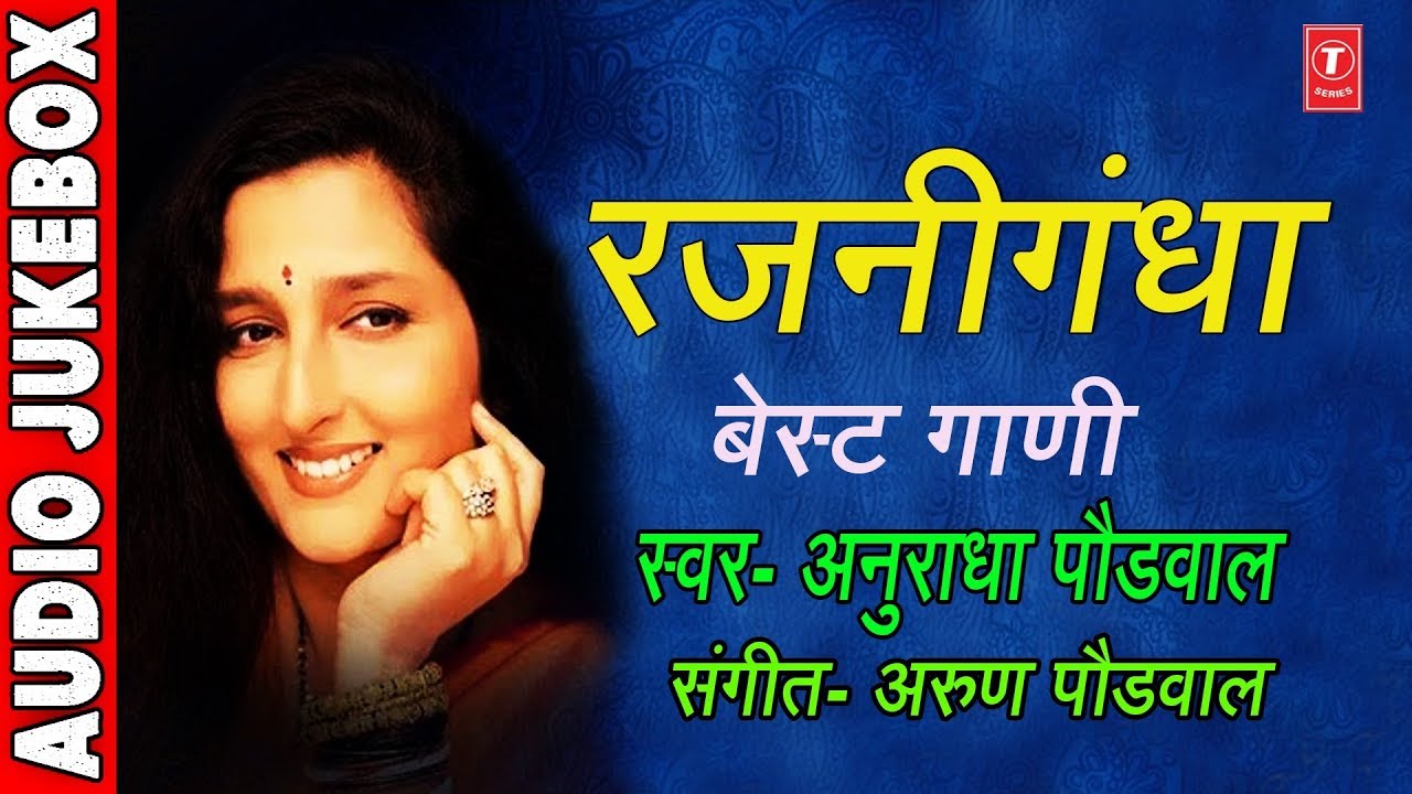 रजनीगंधा - अनुराधा पौडवाल || RAJANIGANDHA - BEST OF ANURADHA PAUDWAL || MARATHI HITS