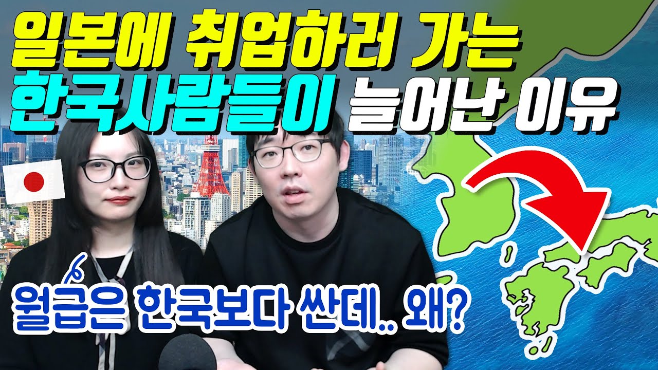 일본에 취업하러 가는 한국사람들이 늘어난 이유