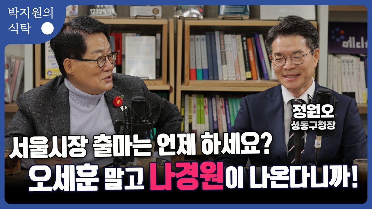 정원오 성동구청장 편 - 성수동 신화부터 서울시장 후보론까지 싹 다 물어봤습니다  2025년 12월 24일(수) [박지원의 식탁] 클립