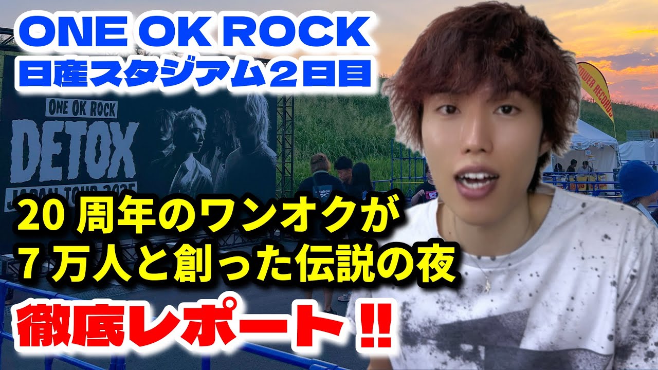【ネタバレ注意】足が折れても歌い続けたTakaとメンバーの絆に涙が止まらない。伝説の夜を徹底レポート！！【ONE OK ROCK DETOX JAPAN TOUR 2025 日産スタジアム2日目】