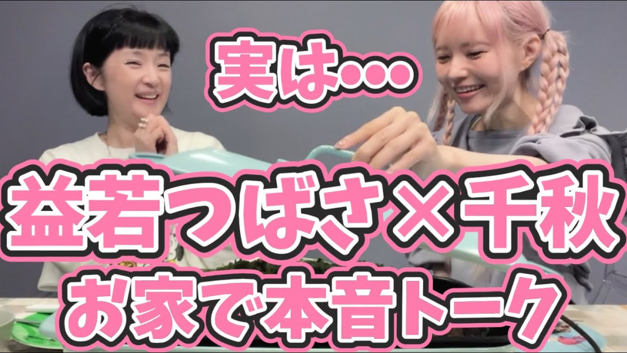 2人のファッション遍歴★生き方、子育て、ビジネス、ファッション遍歴、芸能界•••私たち、実は•••。癖強めトーク【千秋の部屋】