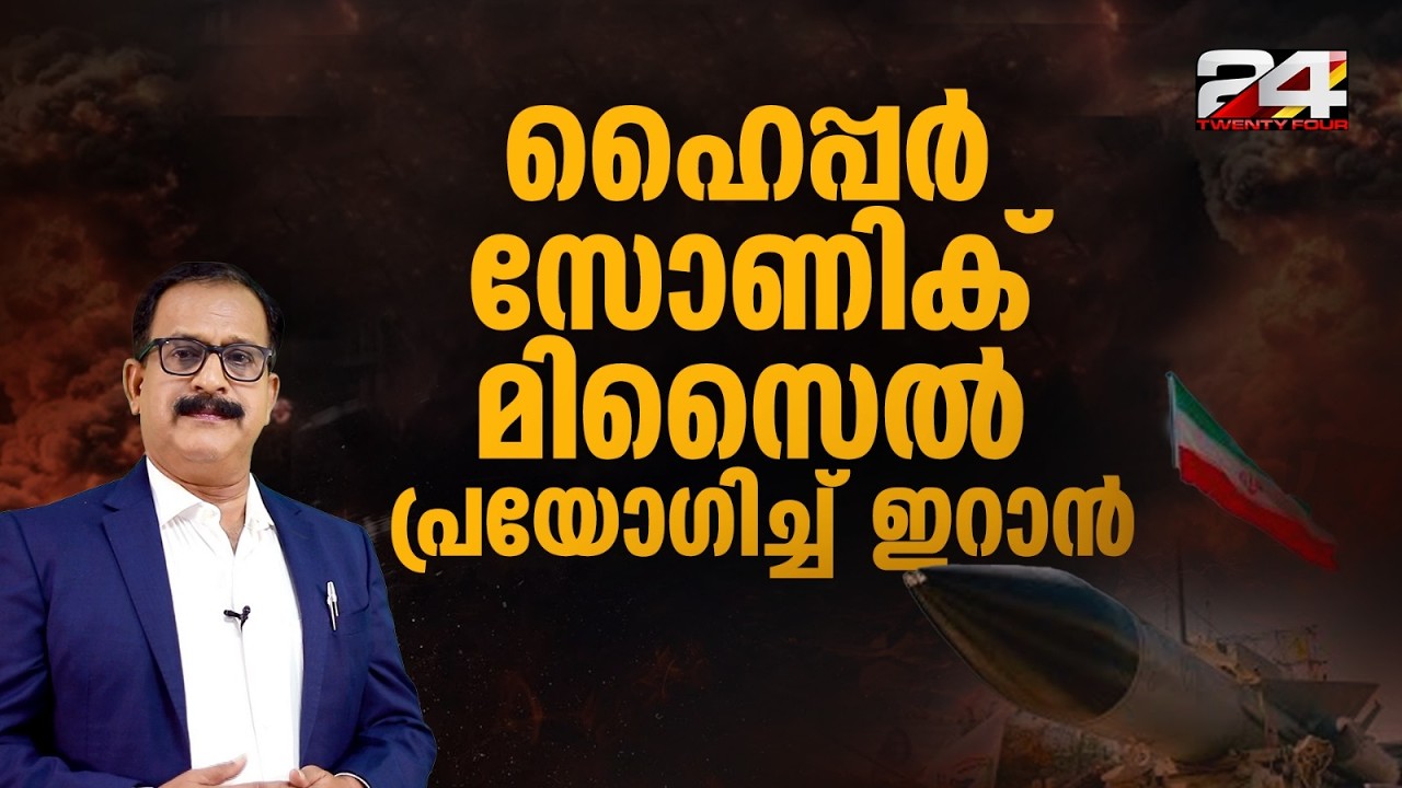 ടെൽ അവീവിൽ ക്ലസ്റ്റർ ബോംബ് പ്രഹരം; ഫത്തേ ഹൈപ്പർ സോണിക് മിസൈൽ പ്രയോഗിച്ച് ഇറാൻ | Iran Israel Attack